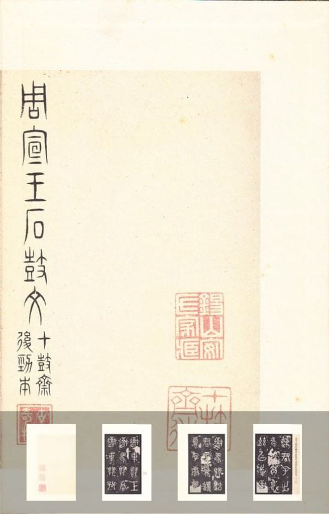 石鼓文〈后劲本〉（原色法帖选）预览图