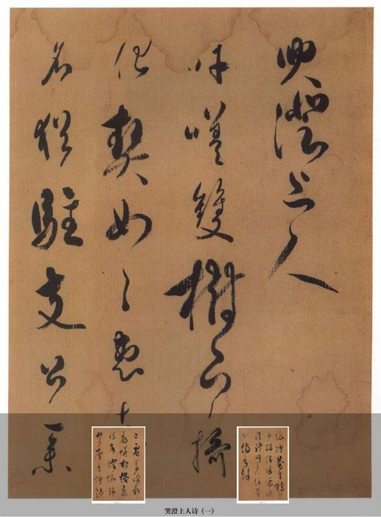 行书哭澄上人诗预览图