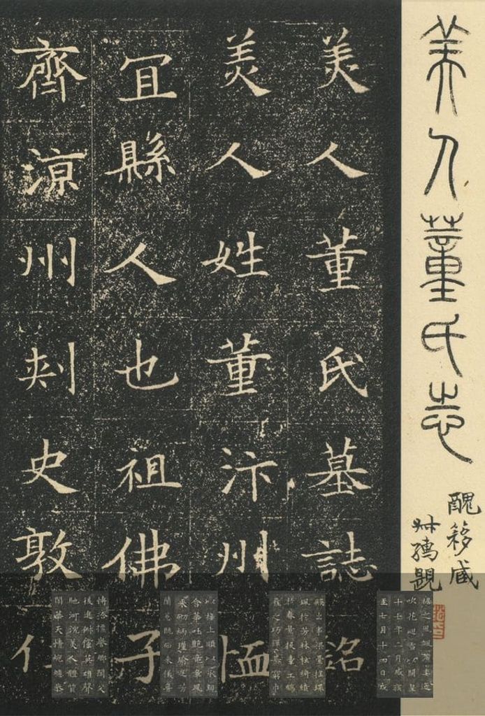 董美人墓志预览图