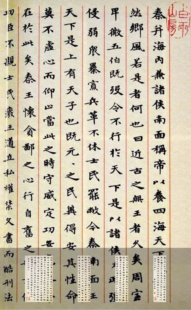 小楷秦并海内兼诸侯预览图