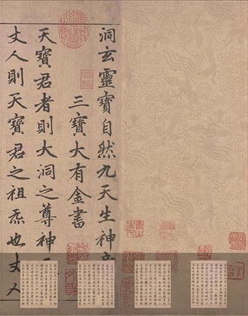 楷书道经生神章卷预览图