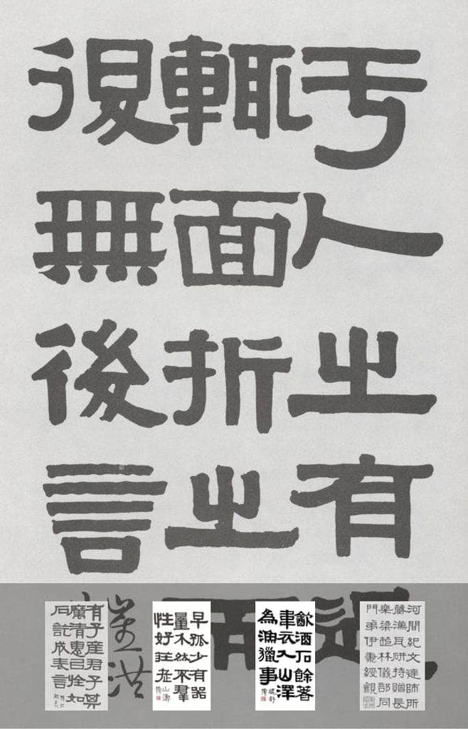 伊秉绶隶书集（一）预览图