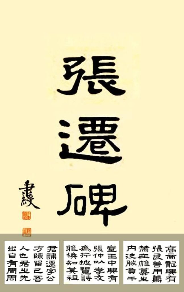 临张迁碑预览图