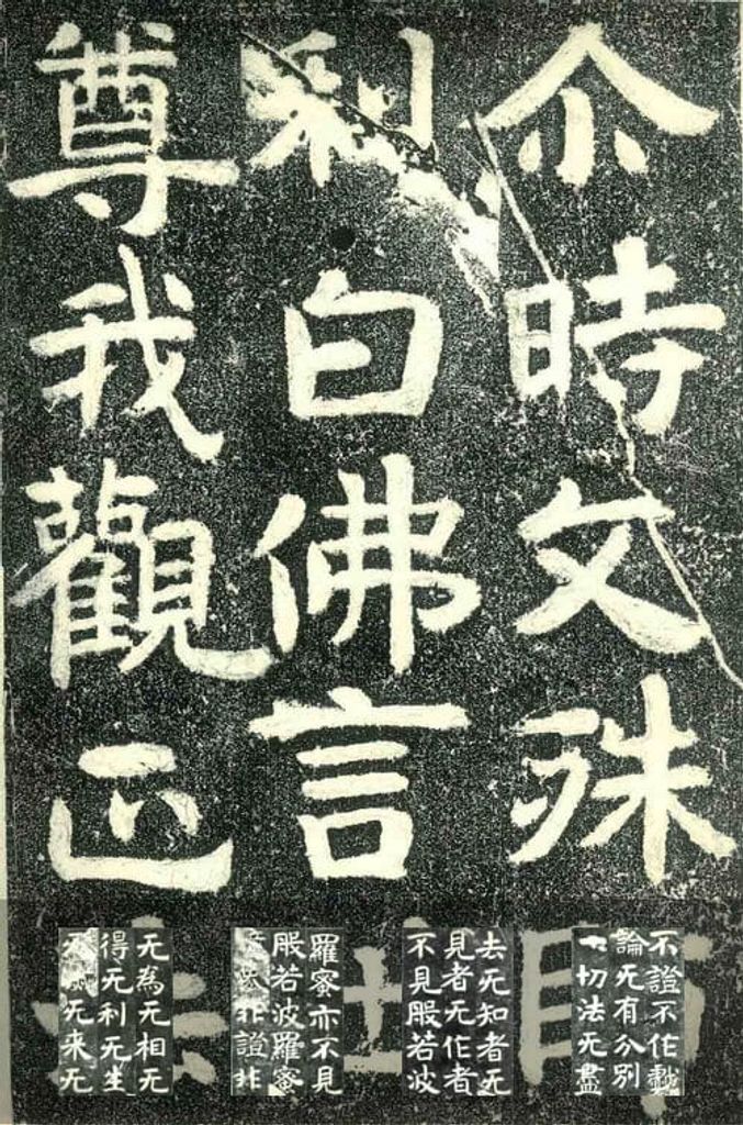 北齐文殊般若经碑预览图