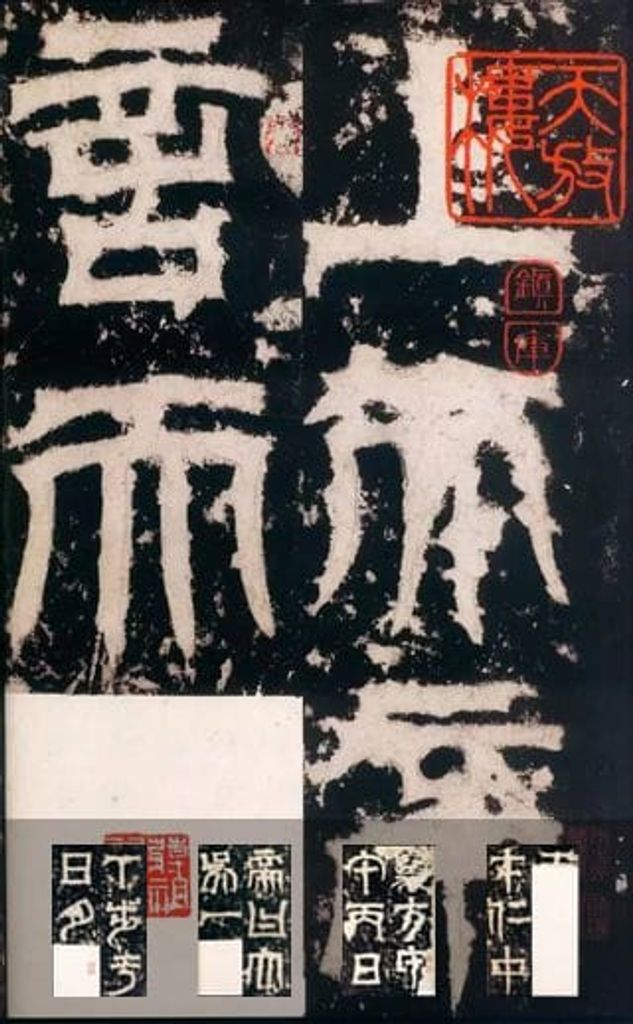 天发神谶碑预览图