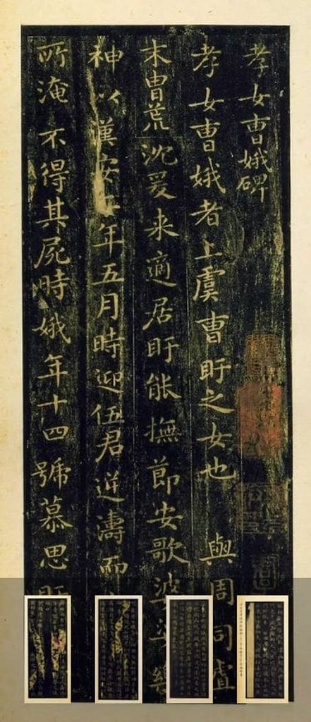 孝女曹娥碑预览图