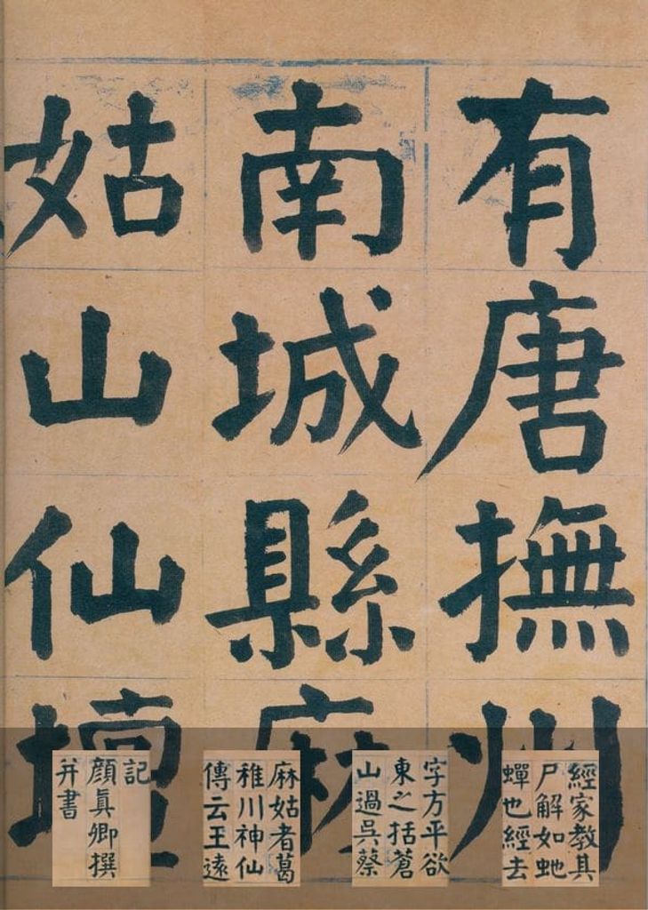 临麻姑仙坛记缩略图