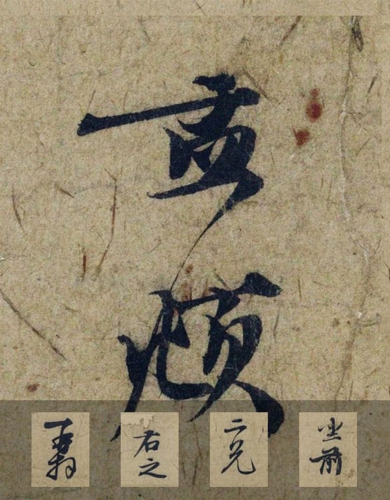 奉别帖预览图