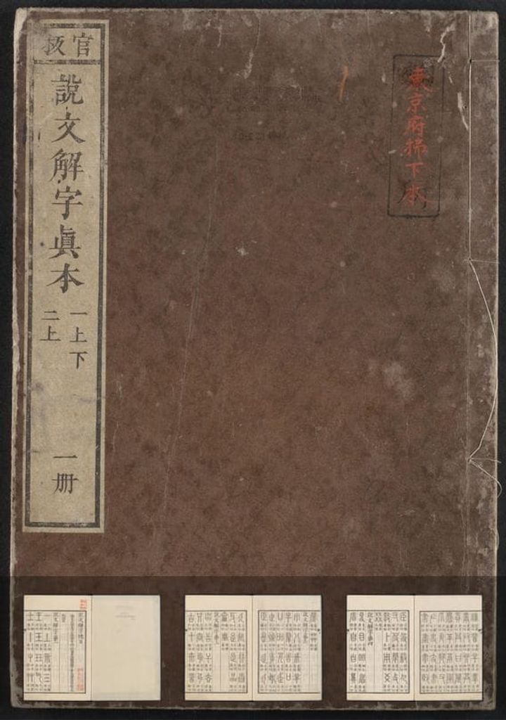 说文解字真本缩略图