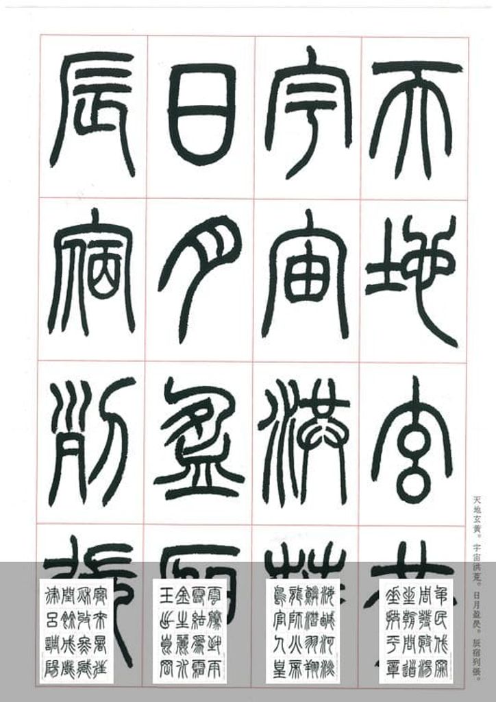 篆书千字文预览图