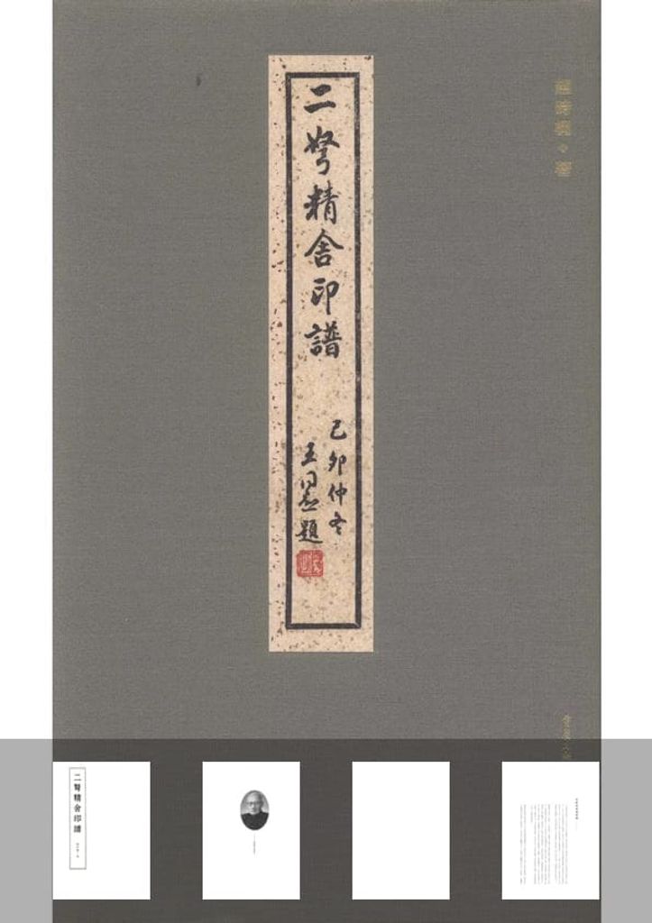 二弩精舍印谱缩略图