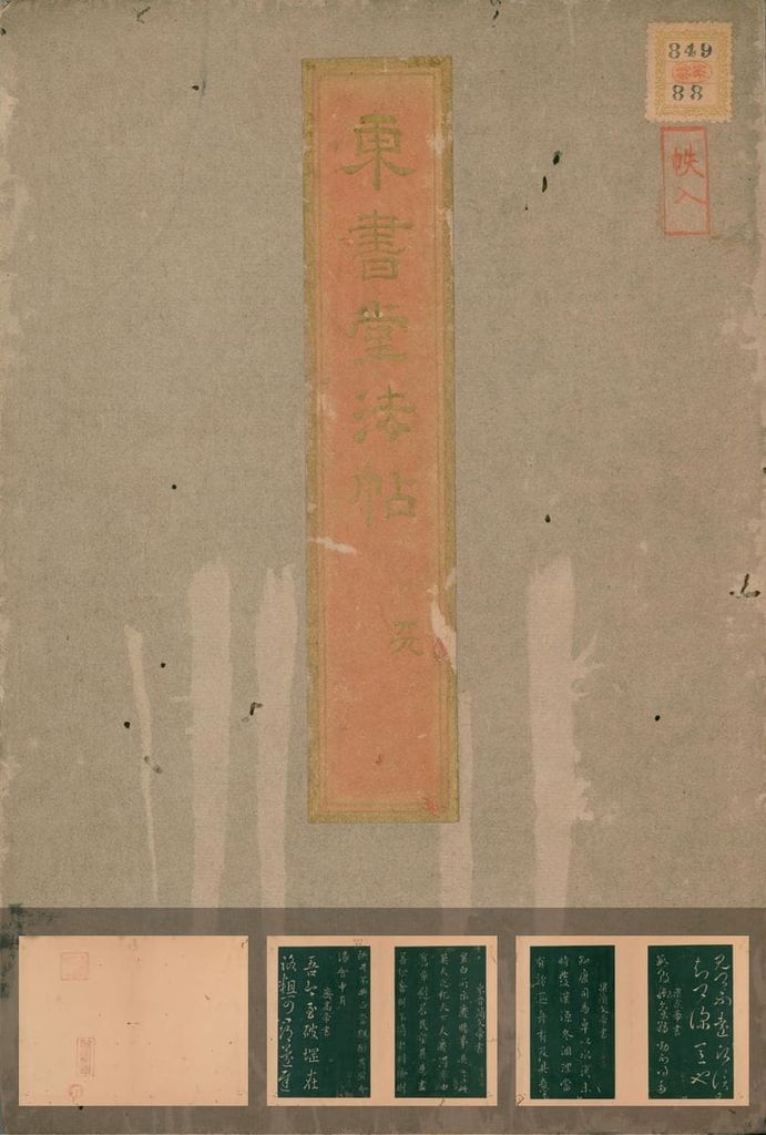 东书堂法帖-卷一预览图