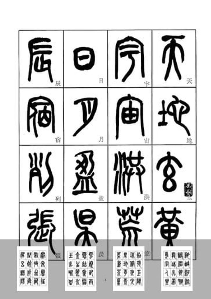 来楚生篆书千字文预览图