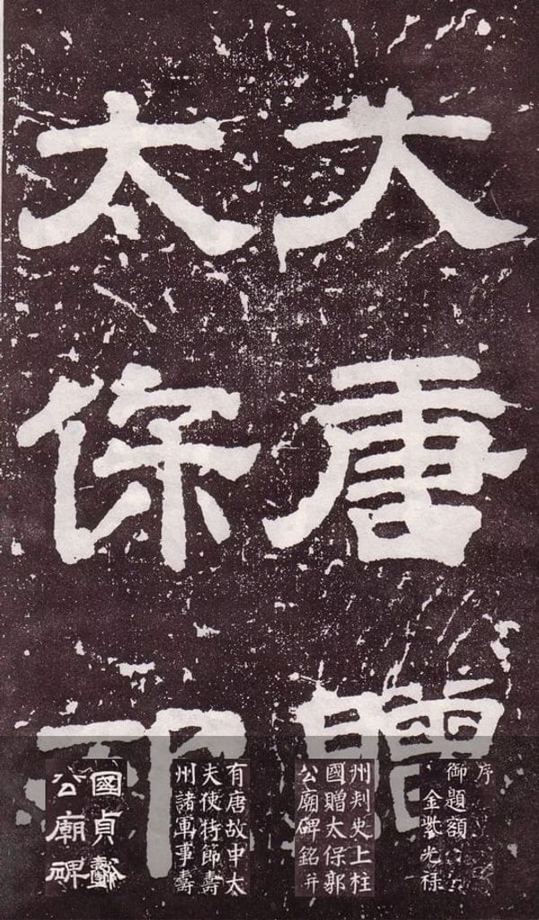 郭公庙碑预览图