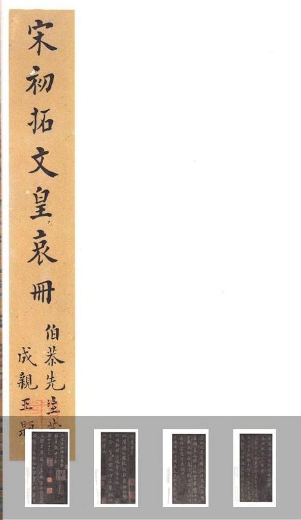 文皇哀册（拓本）预览图