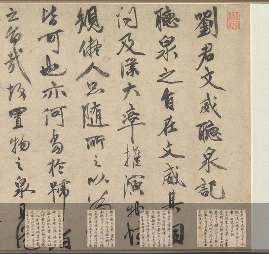 刘君文威听泉记预览图