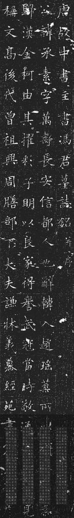 冯承素墓志预览图