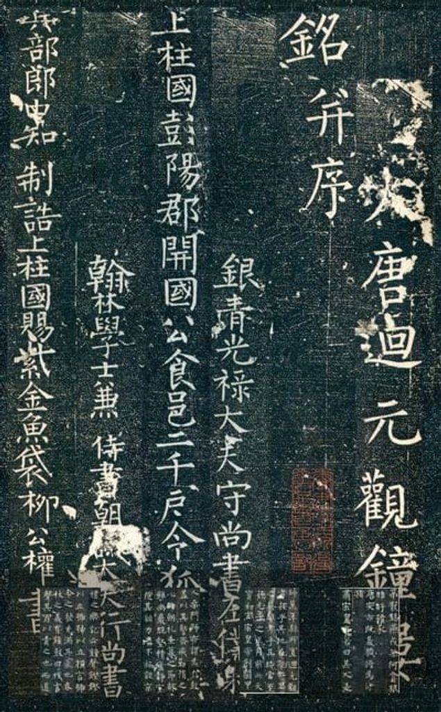 迴元观钟楼铭预览图