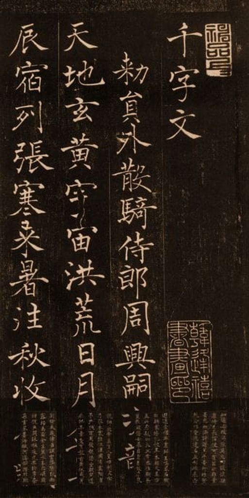 褚楷千字文预览图
