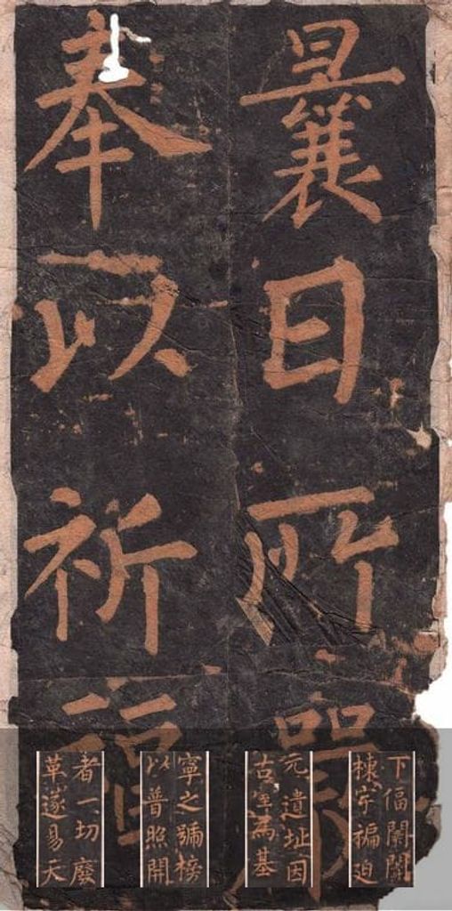 沂州普照寺集柳碑缩略图