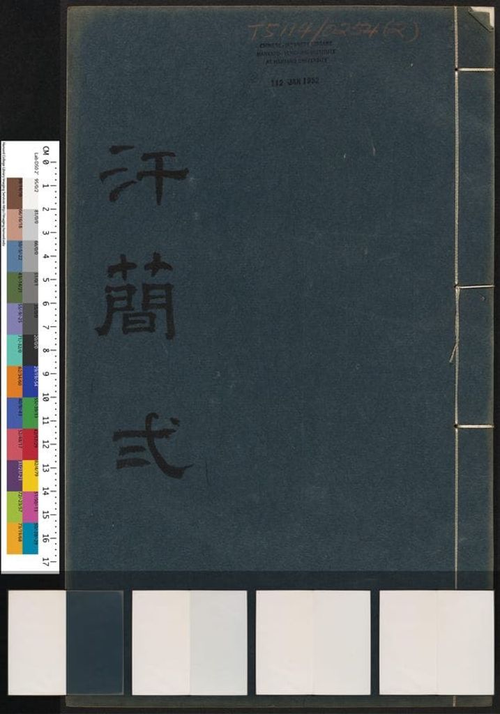 汗简缩略图
