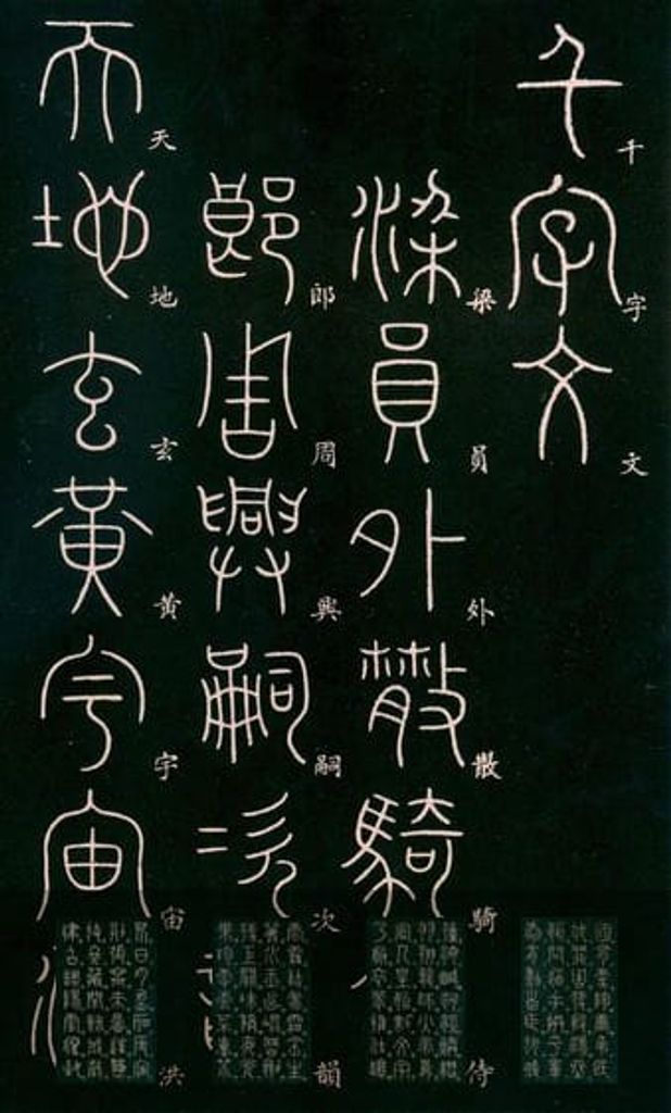 篆书千字文缩略图