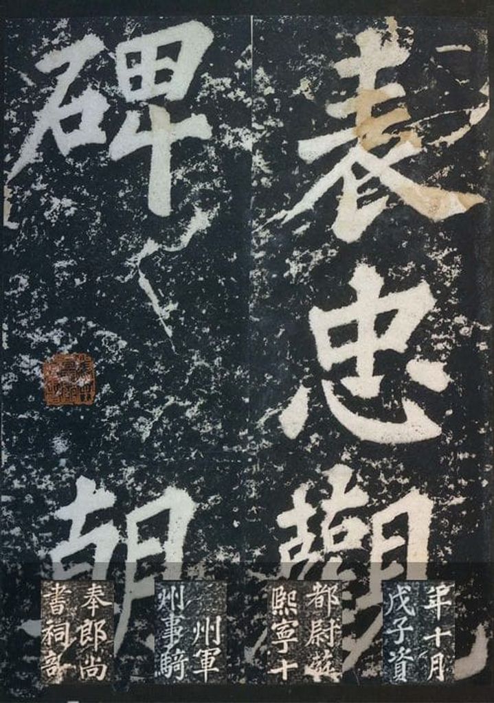 表忠观碑帖预览图