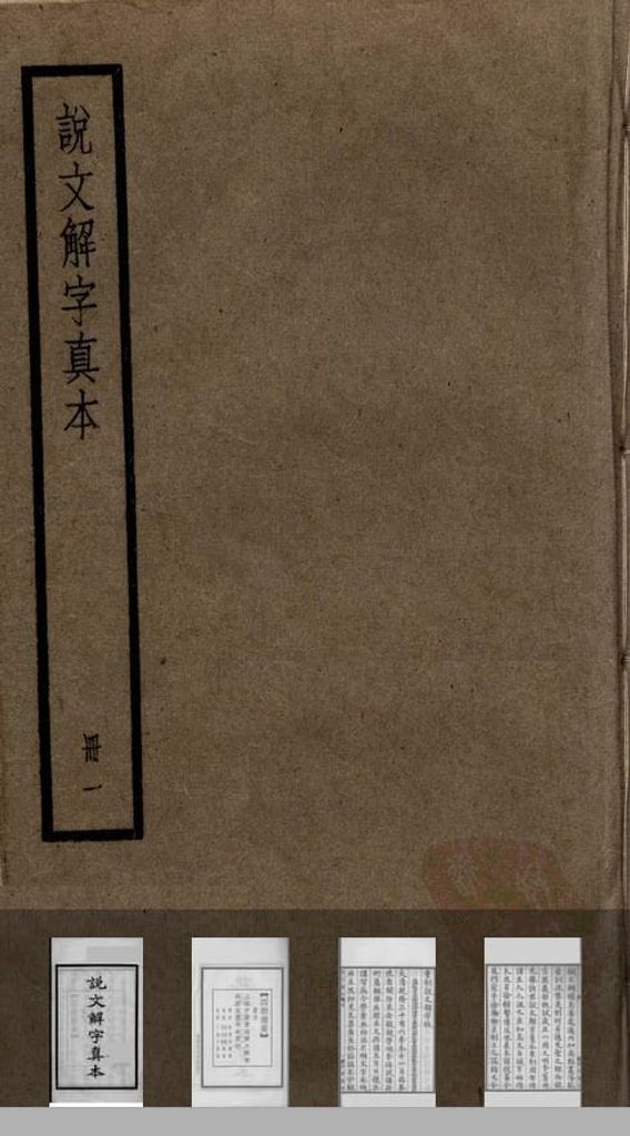 说文解字真本（大兴朱筠重刻本）预览图