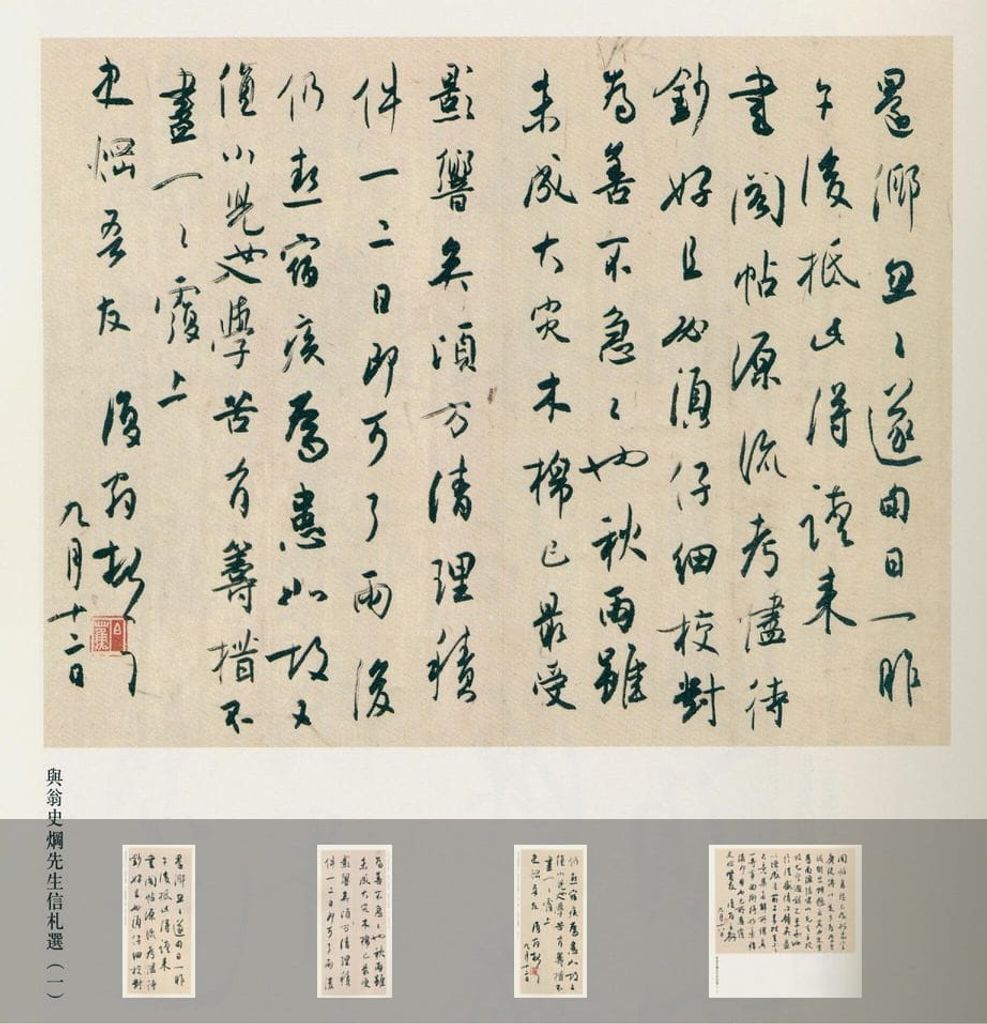 白蕉与翁史焵先生信札预览图