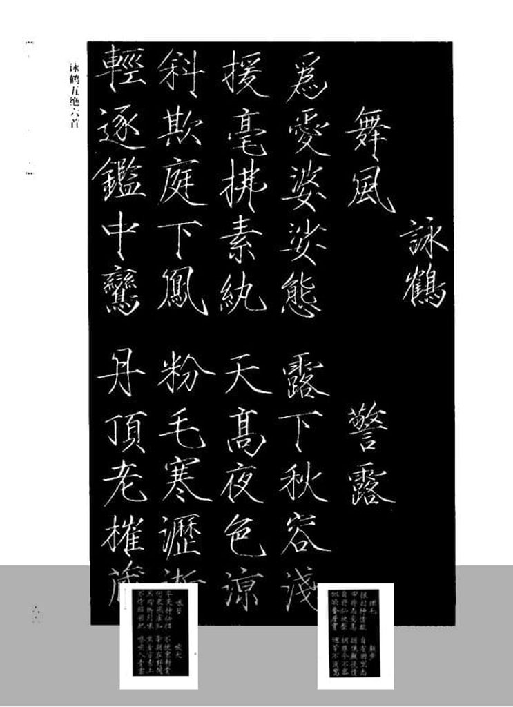 咏鹤五绝六首预览图