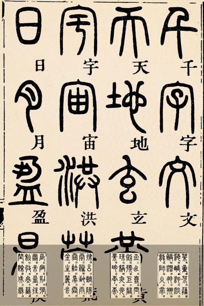 篆书千字文预览图