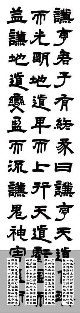 隶书易经谦卦预览图