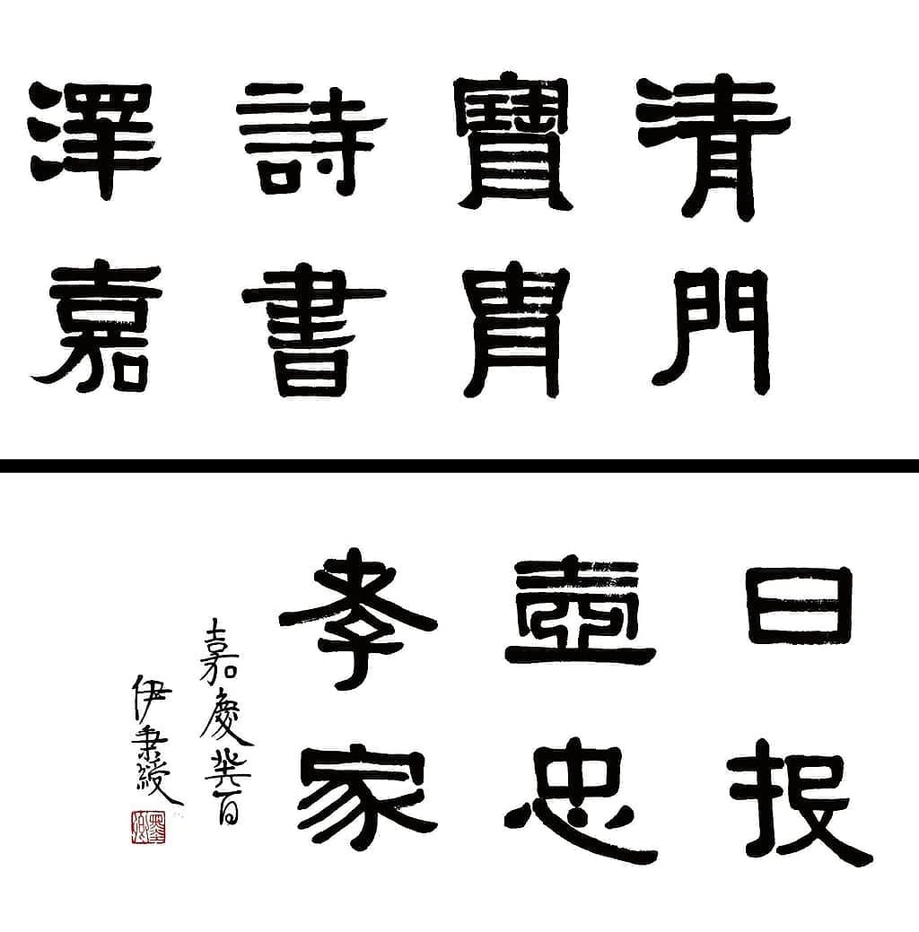 伊秉绶隶书横幅预览图