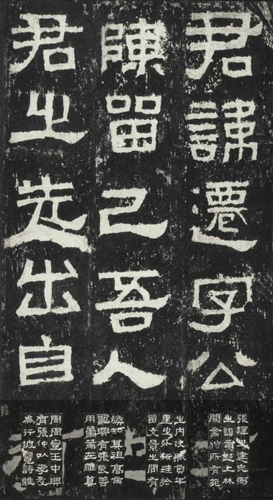 张迁碑预览图