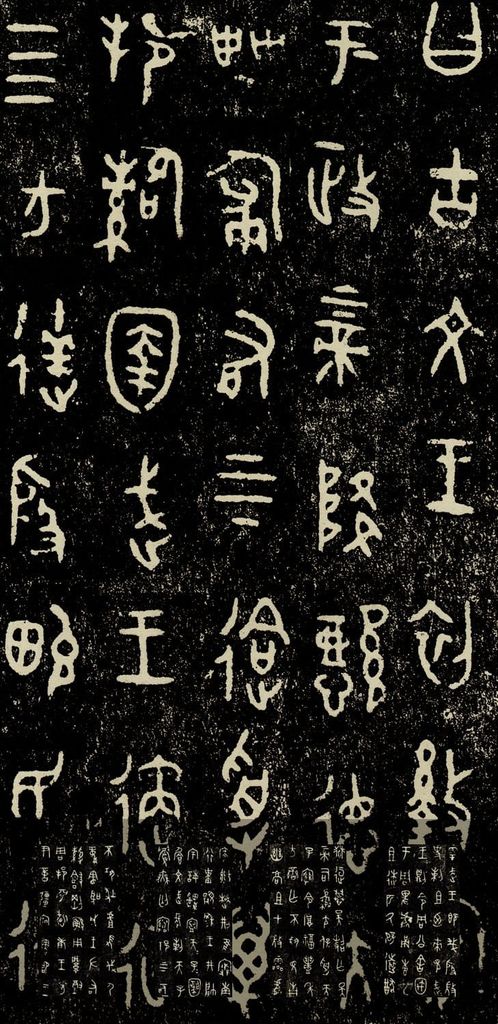史墙盘铭文预览图