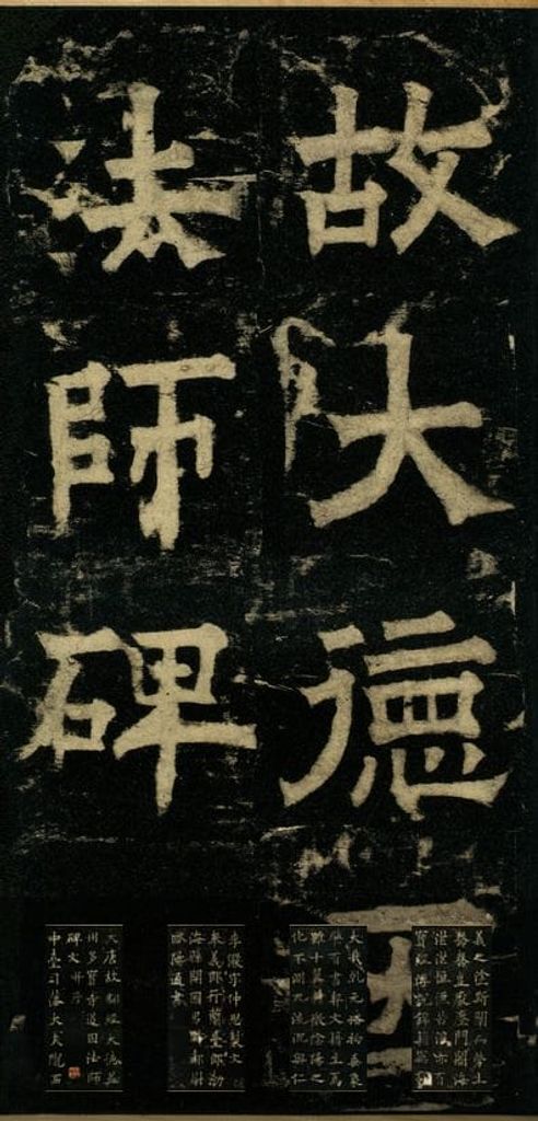 道因法师碑预览图