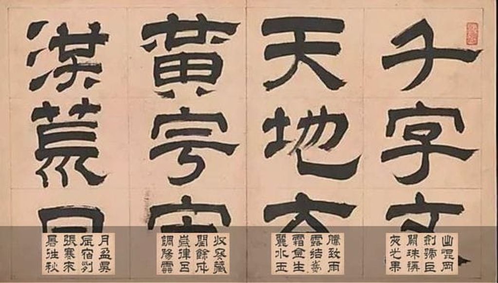 隶书千字文预览图