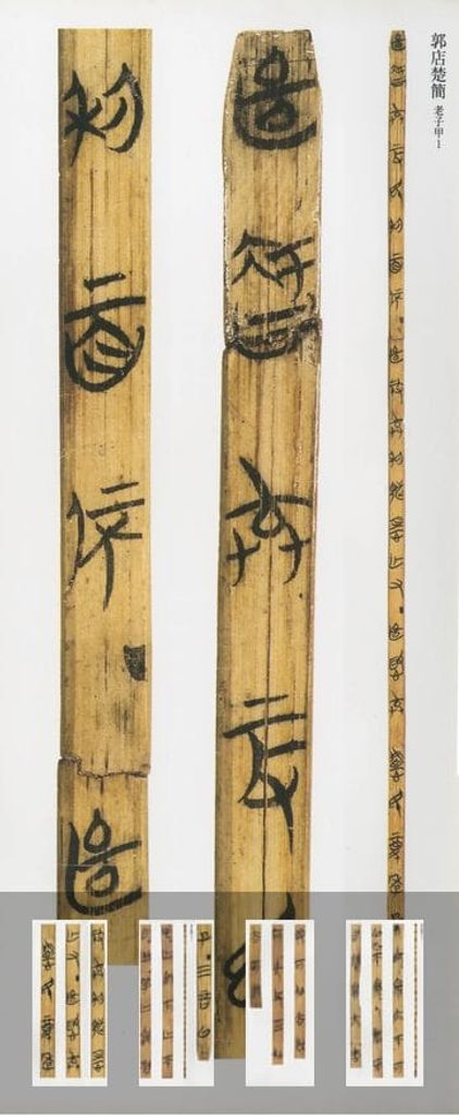 郭店楚墓竹简-缩略图