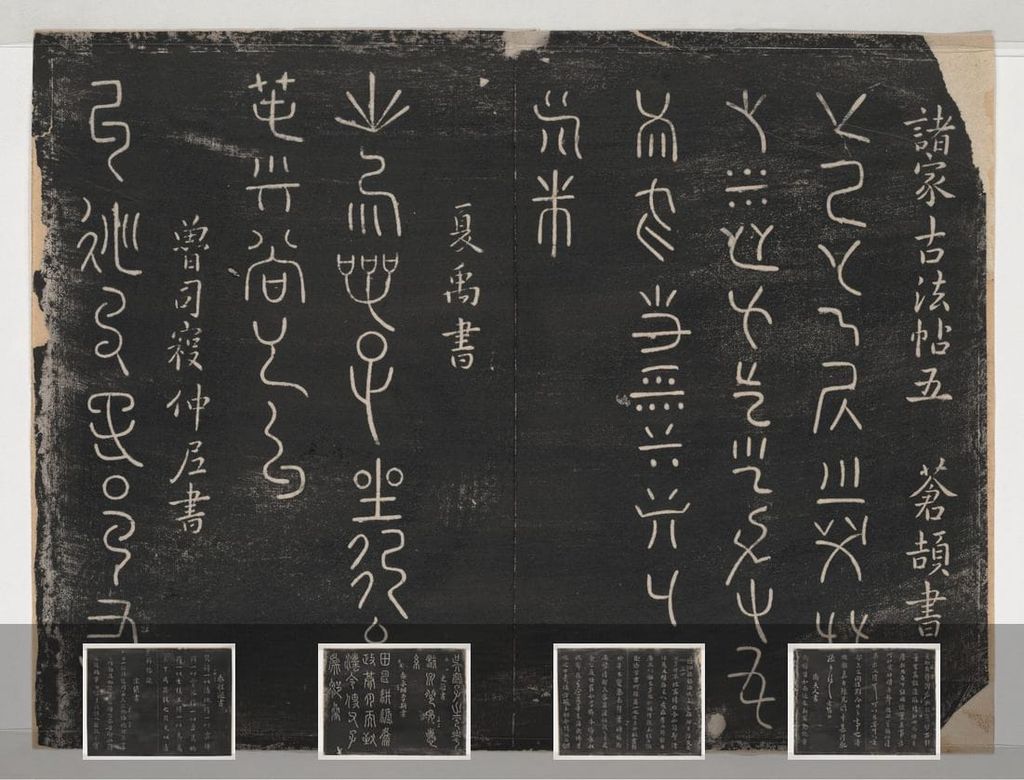 淳化阁帖-关中本之一缩略图