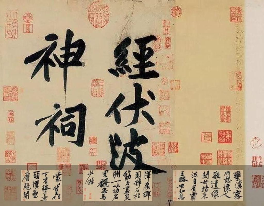 经伏波神祠（墨迹）预览图