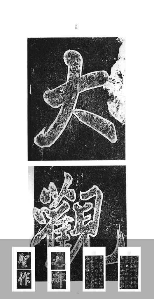 大观圣作之碑预览图