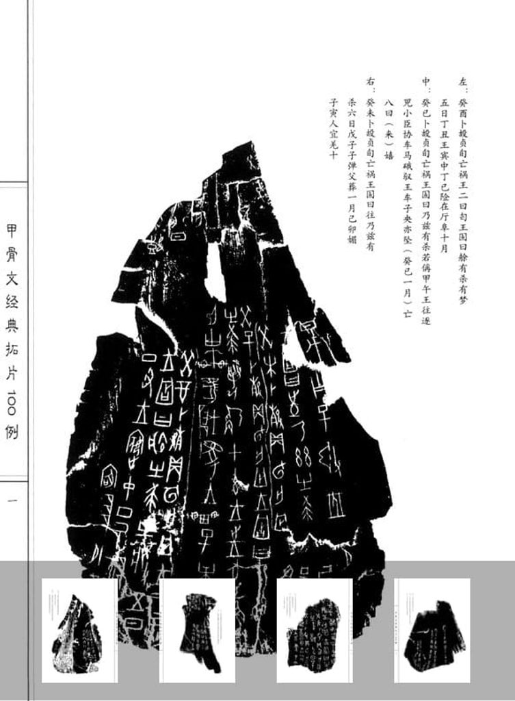 甲骨文经典拓片预览图