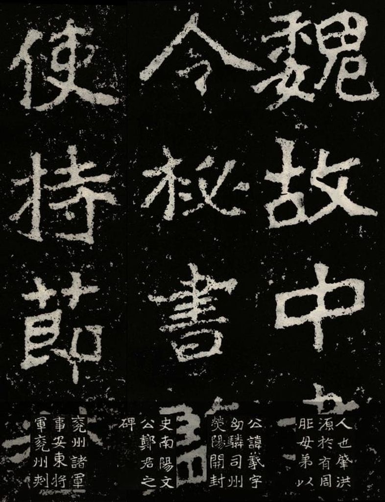 郑文公碑预览图