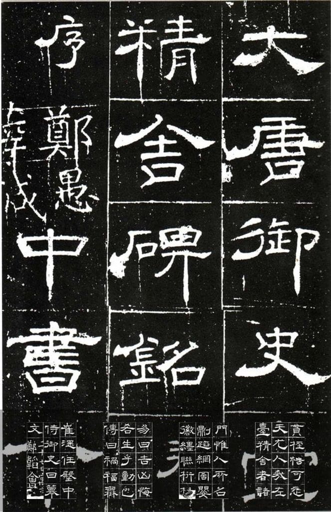 御史台精舍碑预览图