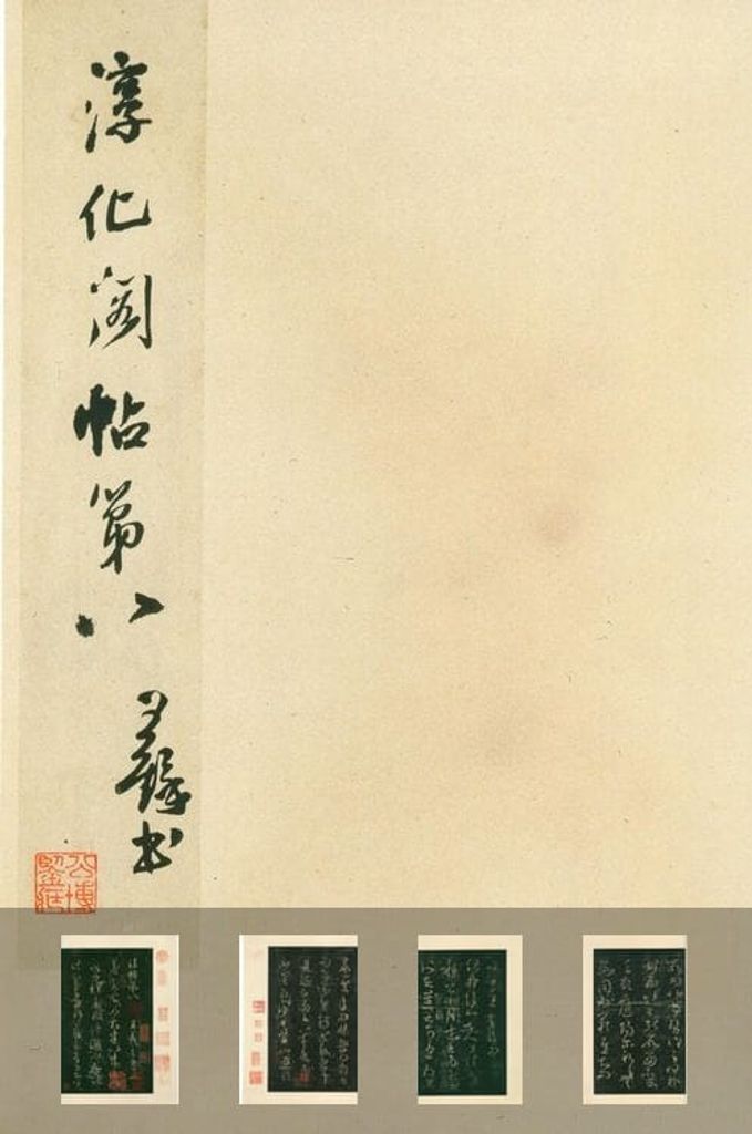 淳化阁帖缩略图