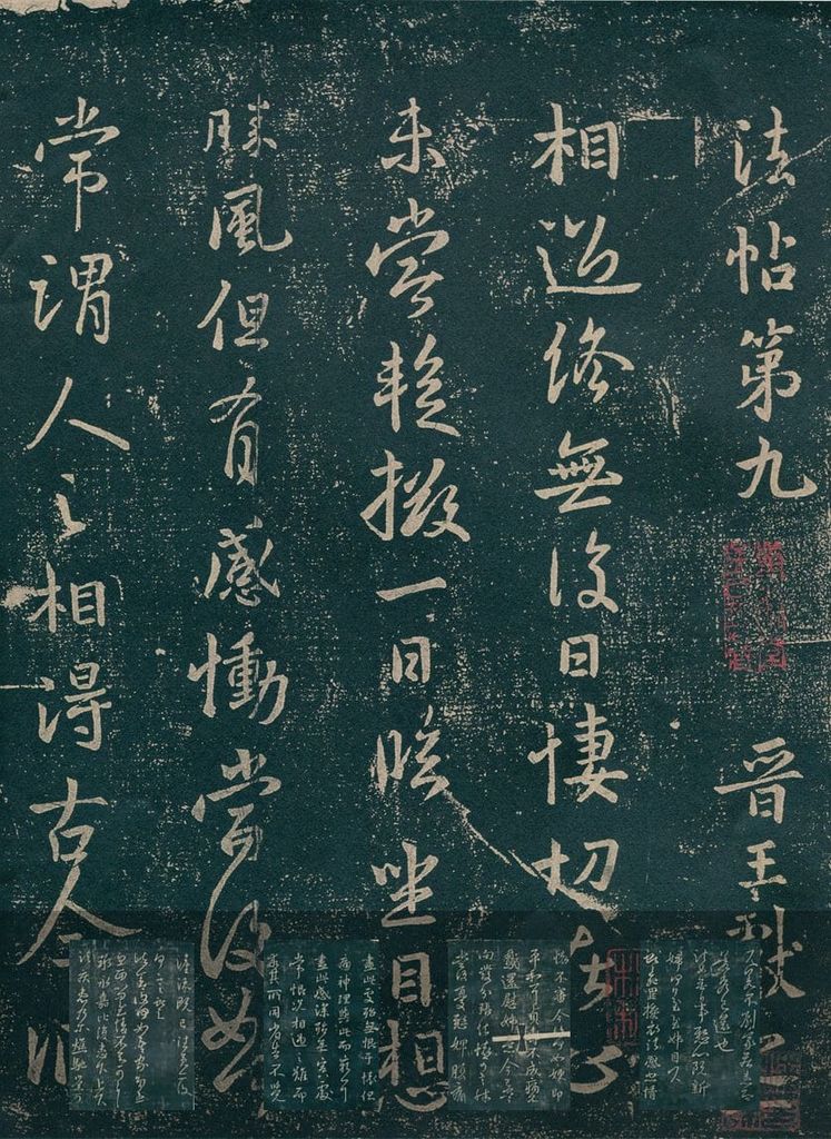 淳化阁帖（国子监本第九卷）预览图