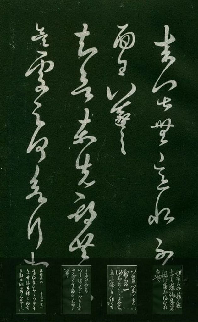 淳化阁帖-肃府本之一（十卷）预览图