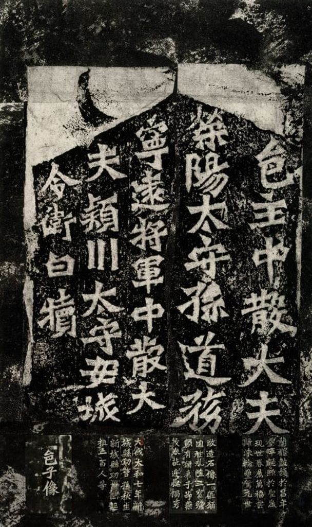 孙秋生等造像记缩略图