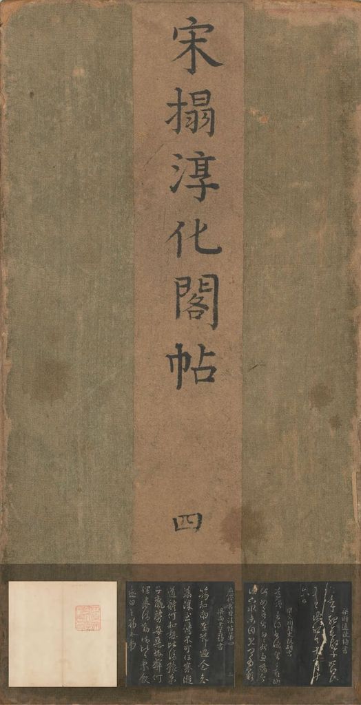 淳化阁帖-东京大学藏本-卷四-名臣法帖预览图