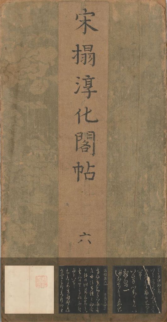 淳化阁帖缩略图